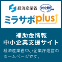 経済産業省 中小企業庁 ミラサポplus 補助金情報 中小企業支援サイト 経済産業省中小企業庁運営のホームページです。