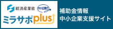 経済産業省 中小企業庁 ミラサポplus 補助金情報 中小企業支援サイト