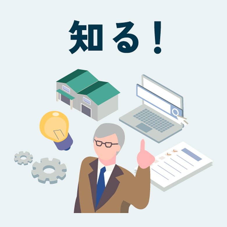 知る!