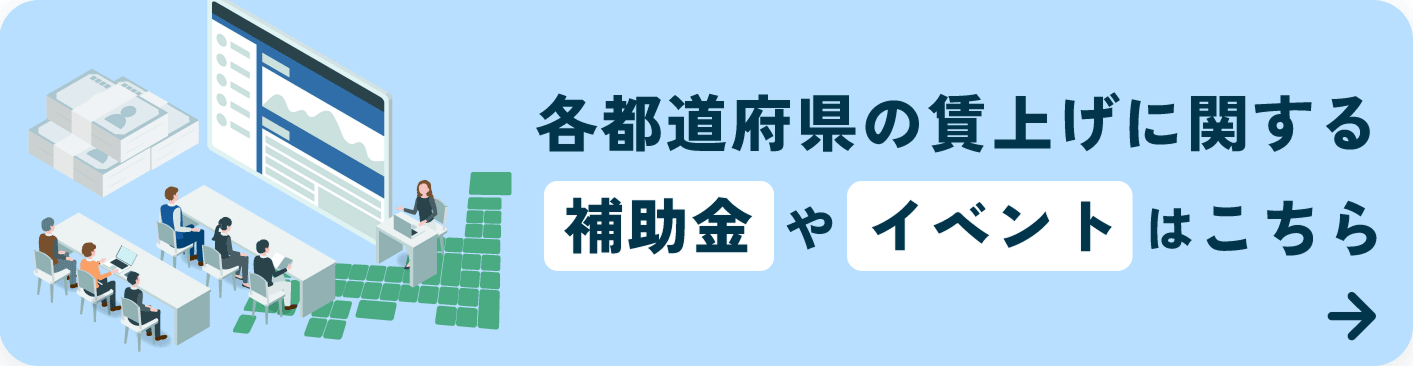 各都道府県の賃上げに関する補助金やイベントはこちら