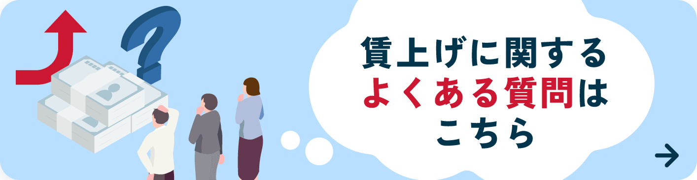 賃上げに関するよくある質問はこちら