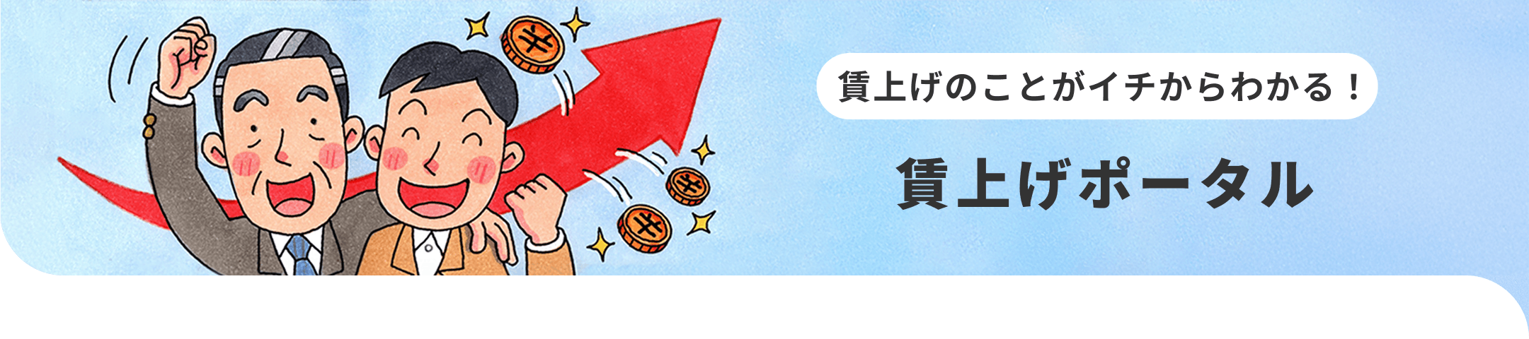 賃上げのことがイチからわかる!賃上げポータル