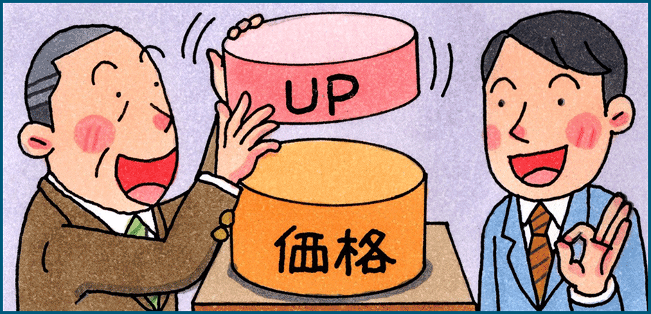 価格転嫁
