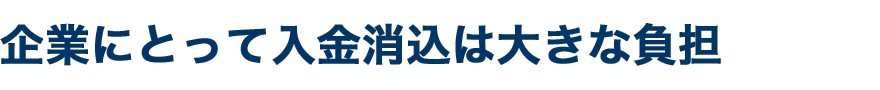 企業にとって入金消込は大きな負担