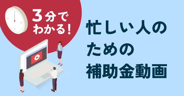 1分でわかる!忙しい人のための補助金動画