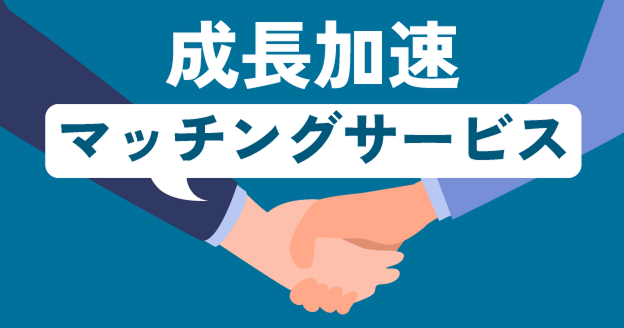 成長加速マッチングサービス