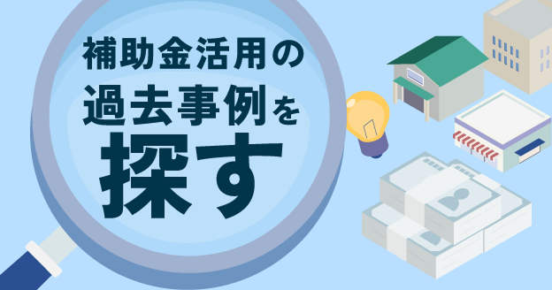 補助金活用の過去事例を探す