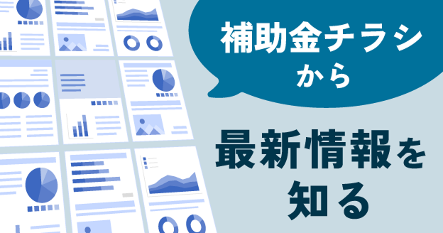 補助金チラシから最新情報を知る
