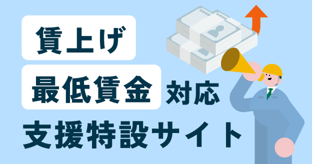 賃上げ支援のための情報をご紹介
