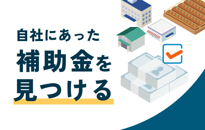 自社にあった補助金を見つける
