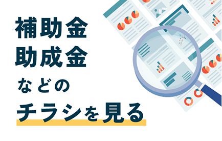 補助金・助成金などのチラシを見る