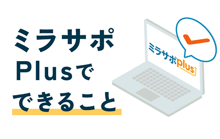 ミラサポplusでできること