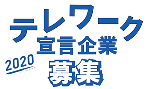 テレワーク宣言企業募集