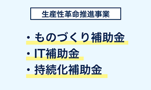 生産性革命推進事業