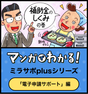 マンガでわかる「補助金のしくみ」