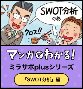 マンガでわかるミラサポplusシリーズ マンガで分かる、SWOT分析