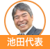 池田代表