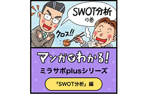 マンガで分かる、SWOT分析