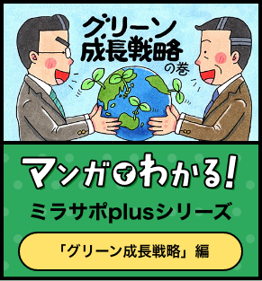 マンガでわかるミラサポplusシリーズ グリーン成長戦略編