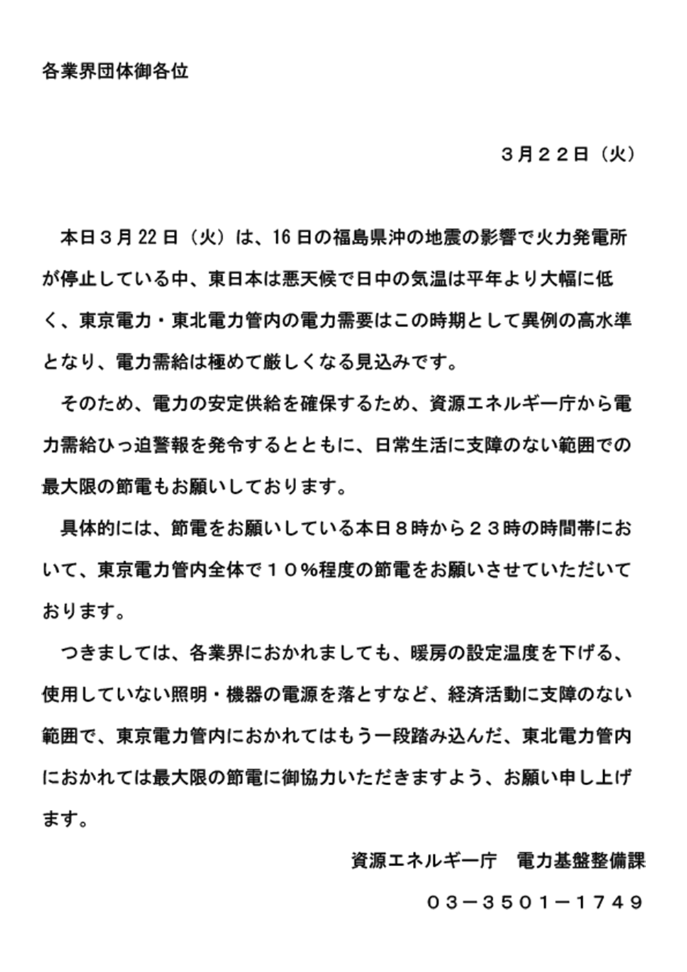 経済産業省からの節電のお願い