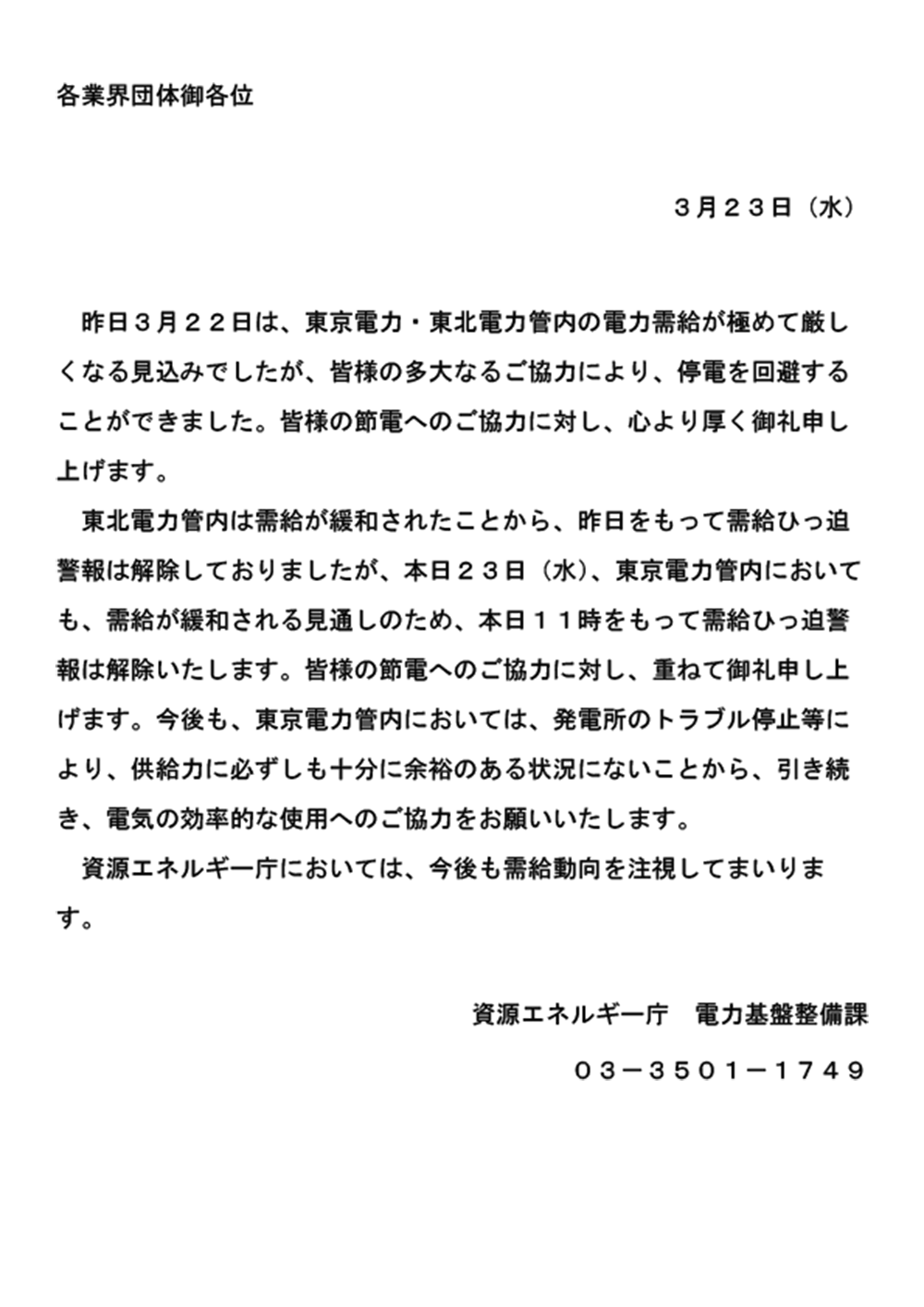 需給ひっ迫警報の解除