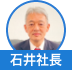 石井社長