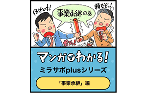 マンガで分かる「事業承継」編