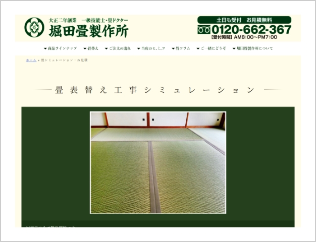 堀田畳製作所Webサイト