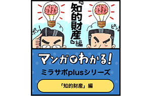 マンガでわかるミラサポ plusシリーズ「知的財産」編