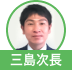 高橋課長代理