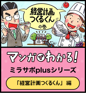 マンガでわかるミラサポplusシリーズ マンガで分かる、経営計画つくるくん