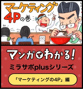 マンガでわかるミラサポplusシリーズ マンガで分かる、マーケティングの4P