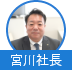 宮川社長