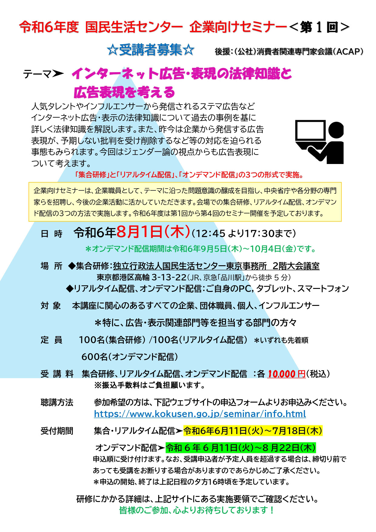 令和6年度 国民生活センター 企業向けセミナー