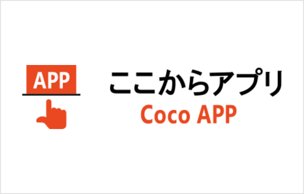 ここからアプリ