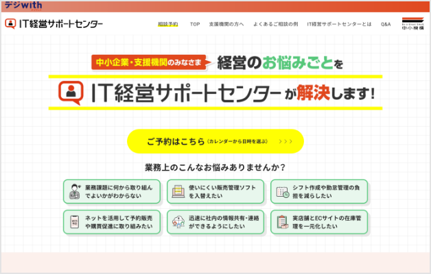 IT経営サポートセンター