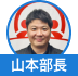 山本部長