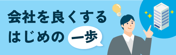 会社を良くするはじめの一歩