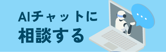 AIチャットに相談する
