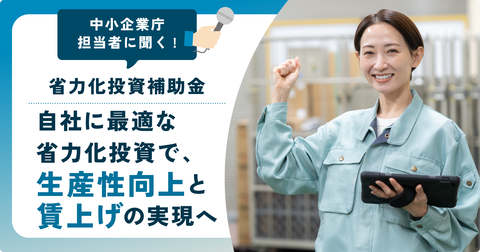 中小企業庁担当者に聞く!省力化投資補助金 自社に最適な省力化投資で、生産性向上と賃上げの実現へ